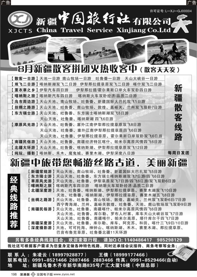 b黑198  新疆中国旅行社有限公司