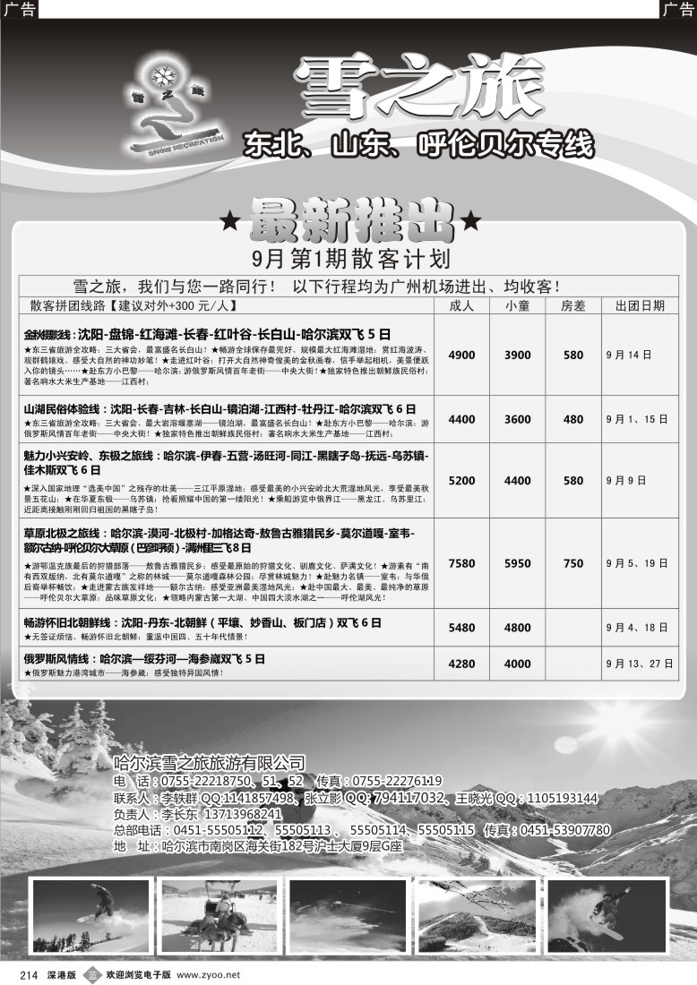 b黑214  雪之旅-东北、山东、呼伦贝尔专线