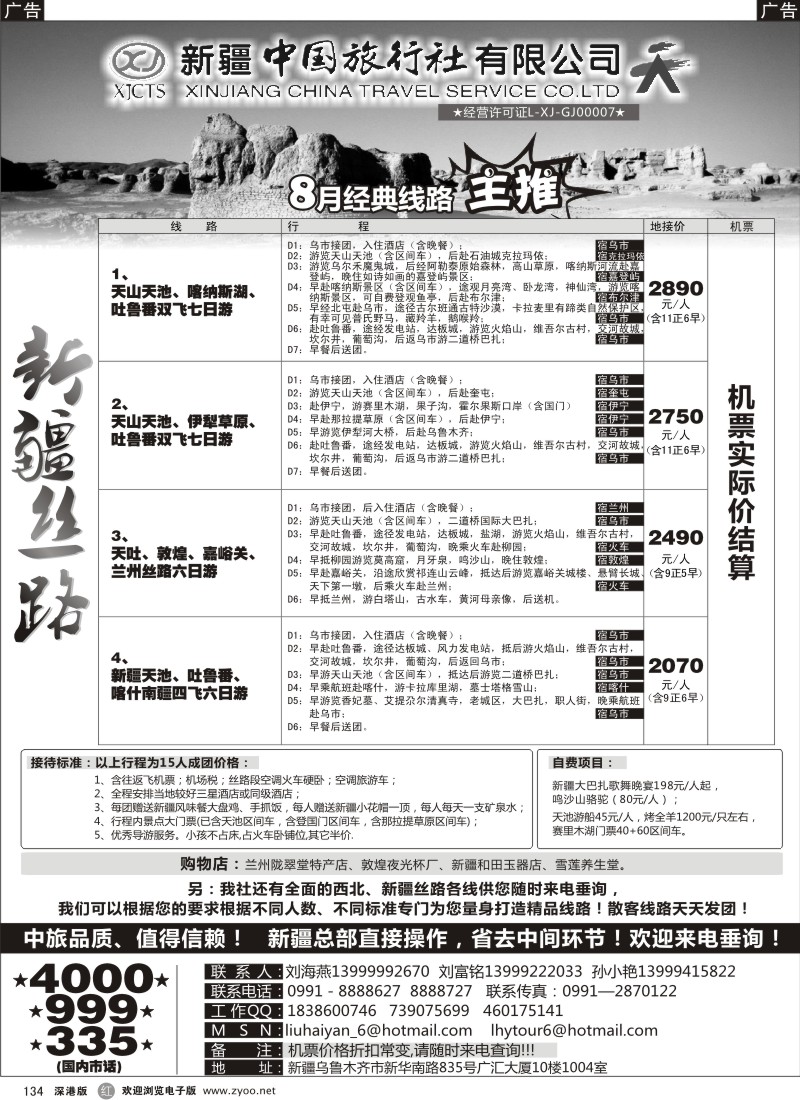 r黑134  新疆中国旅行社（刘海燕）