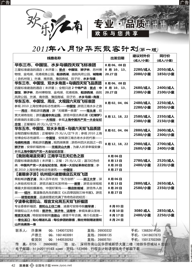 b黑042  欢乐江南—华东、浙东南专线