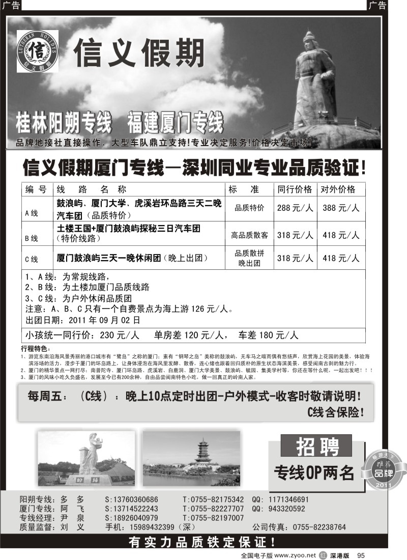 r黑095  信义假期厦门专线（刘义）散拼计划