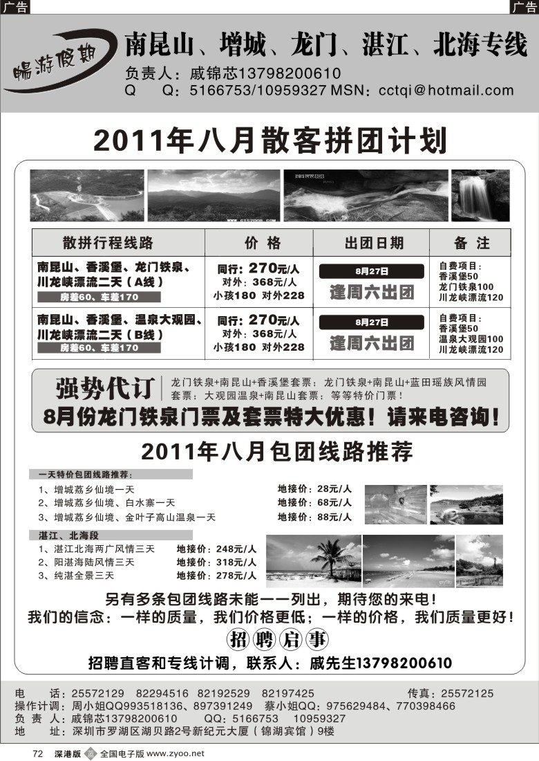 b黑072  戚锦芯—南昆山、湛江专线八月特价