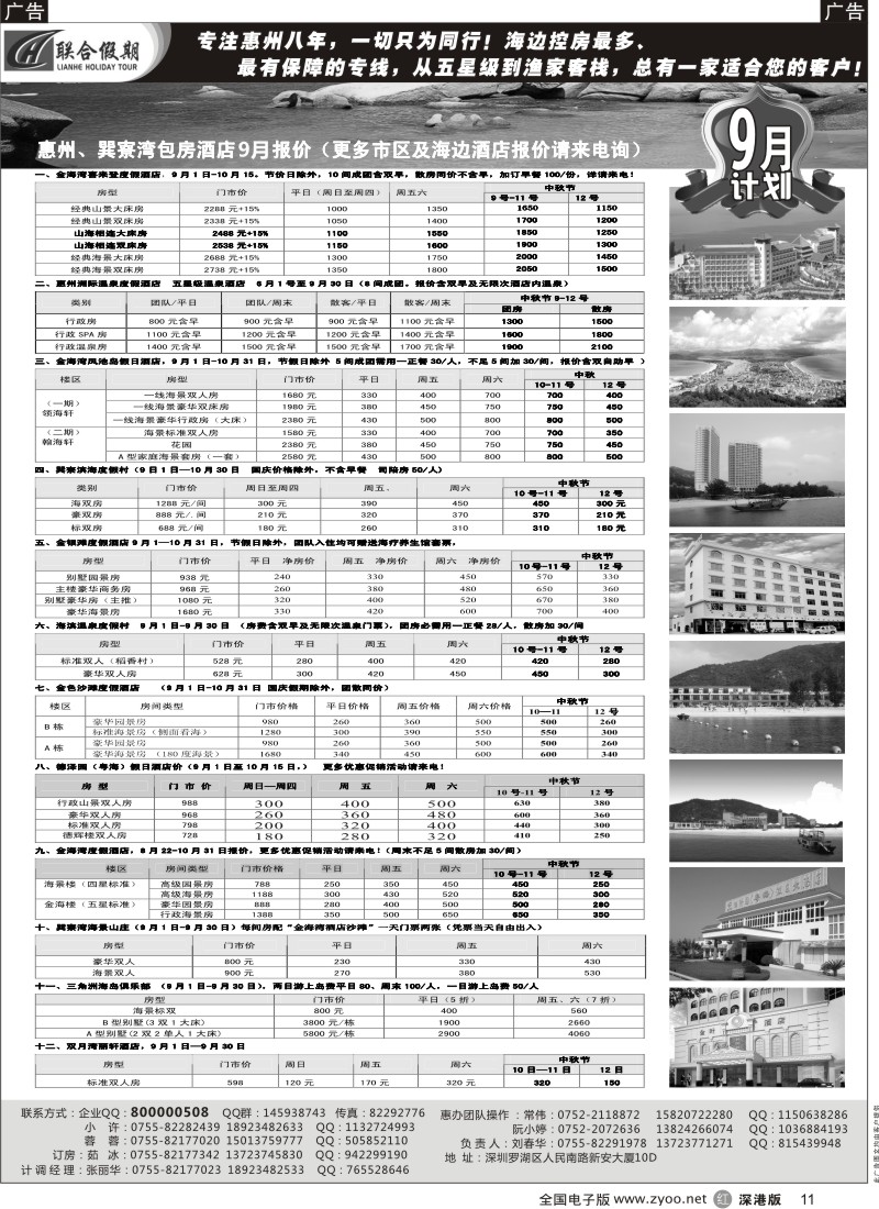 r黑011  联合假期—巽寮湾、双月湾特价酒店（刘春华）