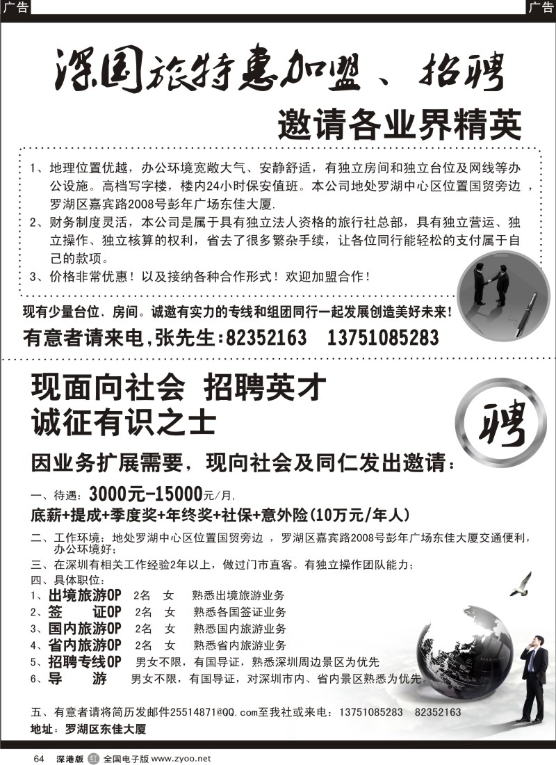 r黑064  深国旅行社特惠加盟合作招聘