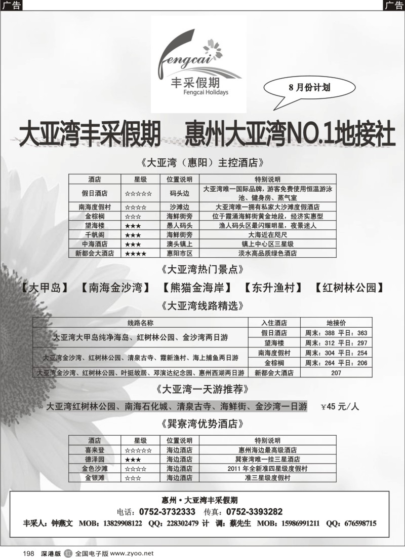 r黑198  惠州大亚湾丰采假期