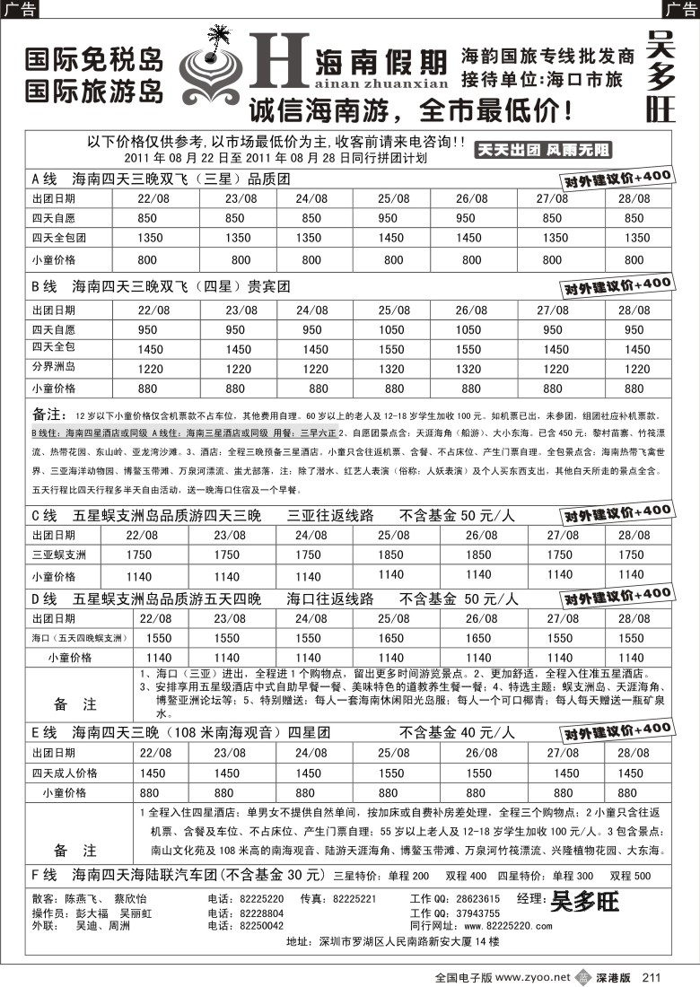 b黑211  特价团-海南假期（吴多旺）八月计划
