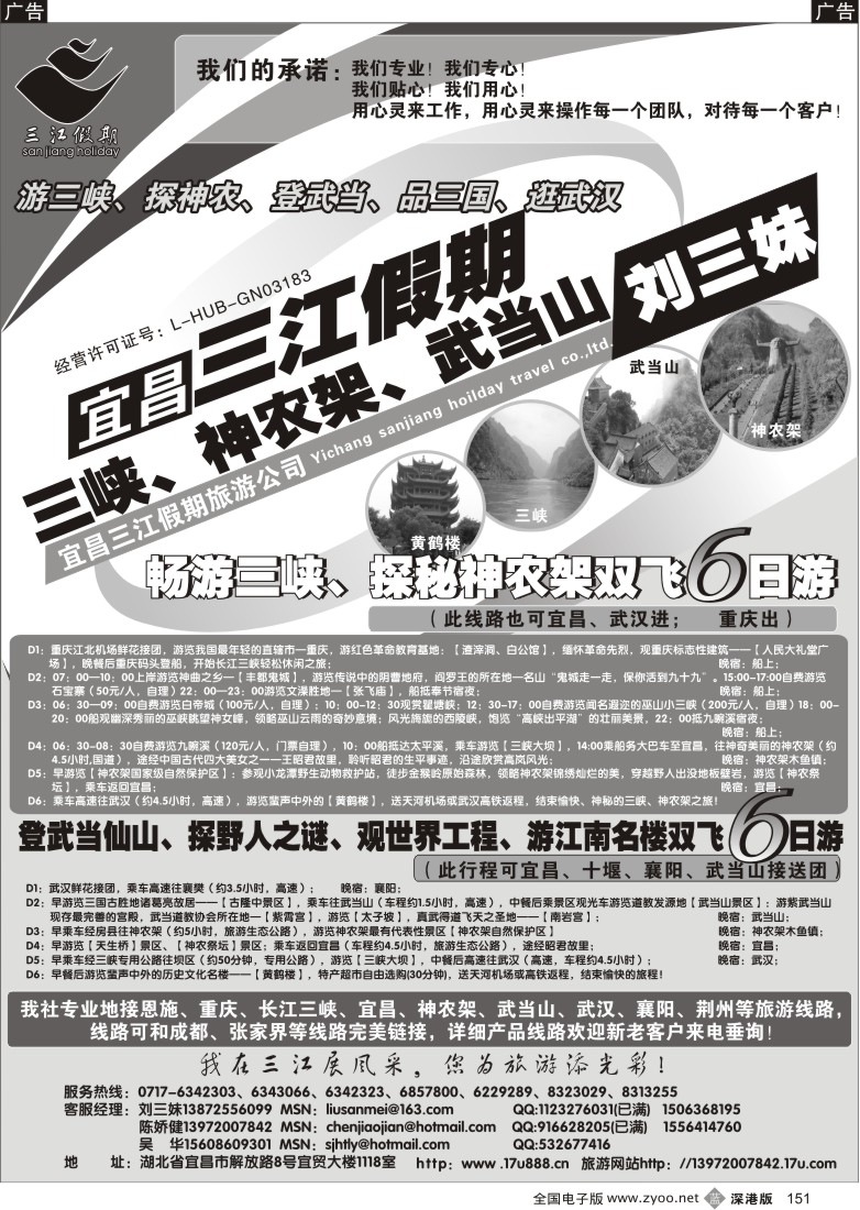 b黑151  三峡、神农架、武当山专线（三江假期刘三妹）