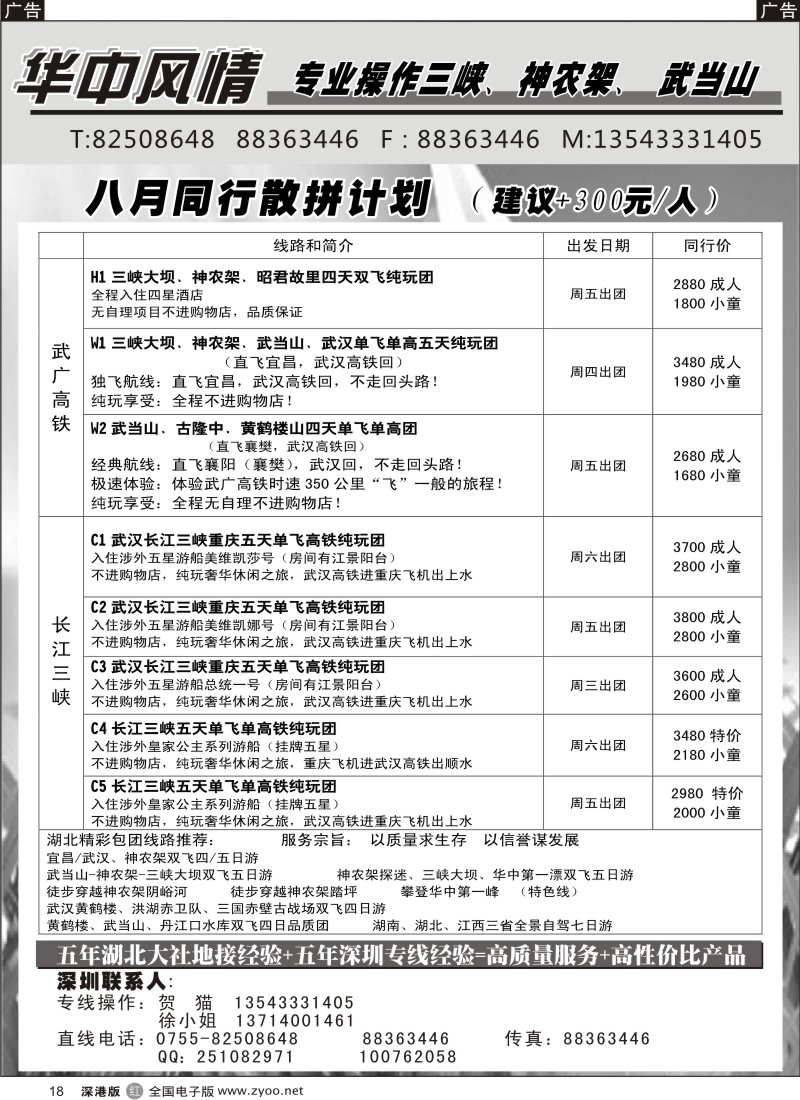 r黑018  华中风情—湖北、三峡专线（贺猫）