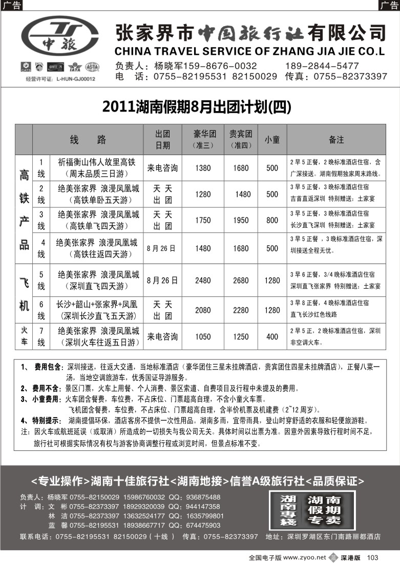 b黑103  湖南专线  湖南假期（杨晓军）