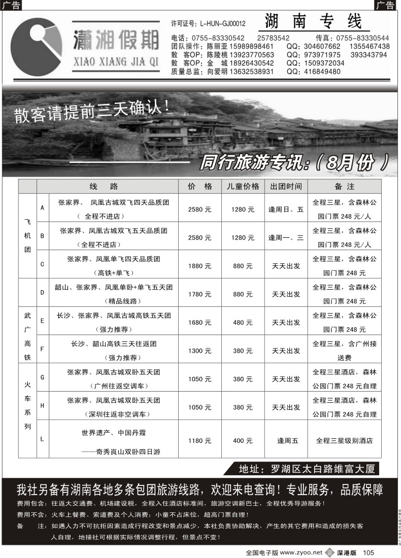 b黑105  潇湘假期 湖南专线（向爱明、陈丽亚）