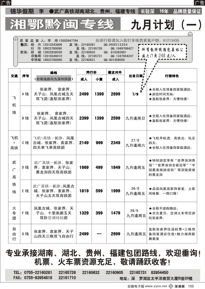 b黑155  锦华假期（李炜）武广湖南、湖北专线