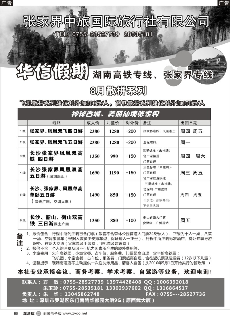 r黑098  华信假期-湖南高铁、张家界专线