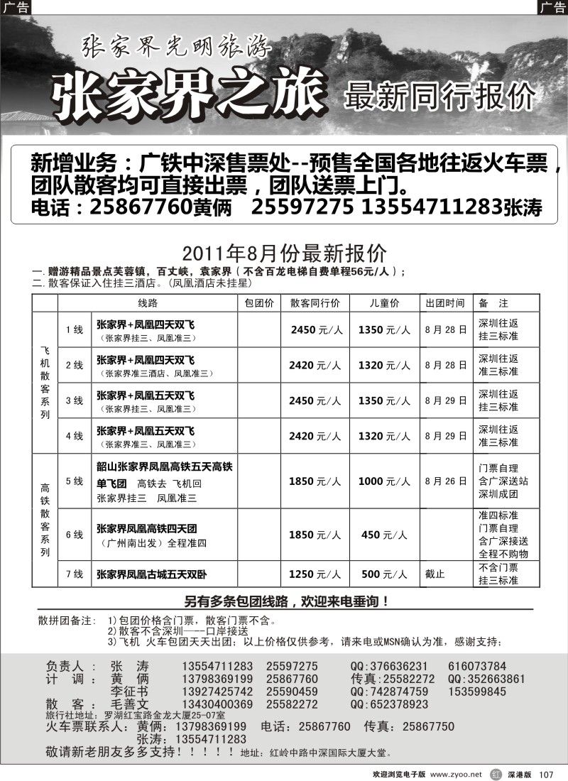 r黑107  张家界光明国旅-张涛