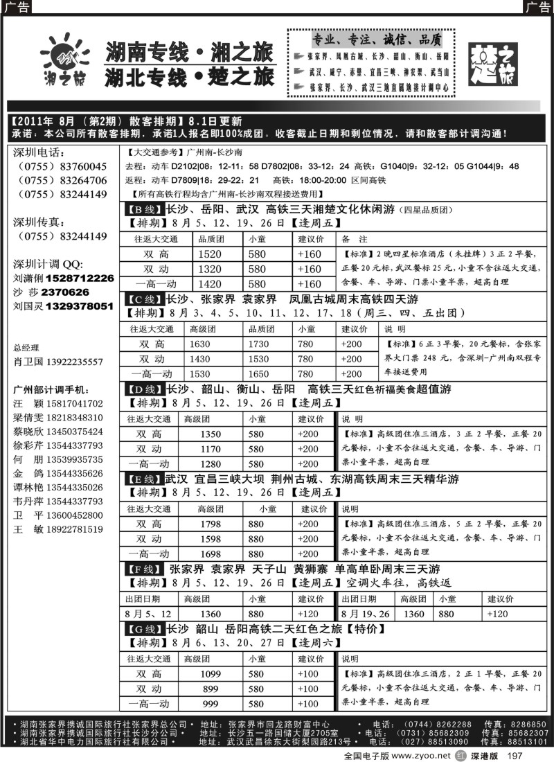 r黑197  湘之旅-楚之旅(湖南、湖北专线地接）