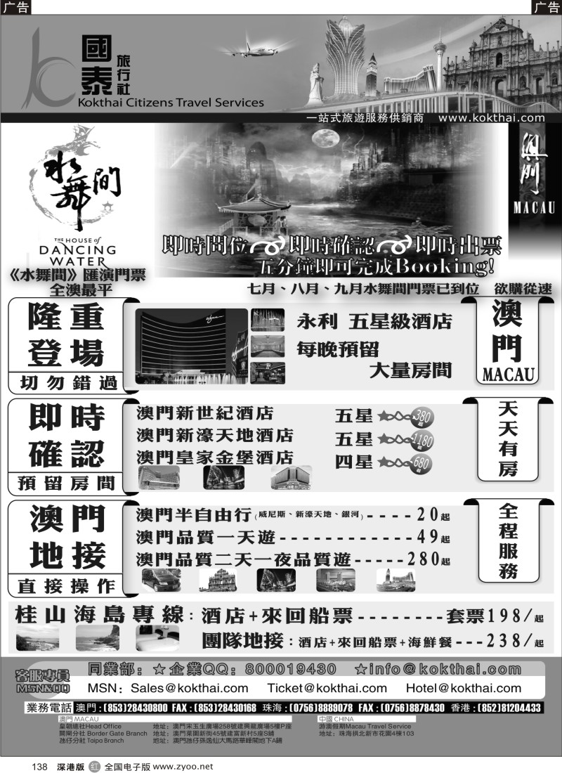 r黑138  澳门国泰旅行社—水舞间门票—澳门订房