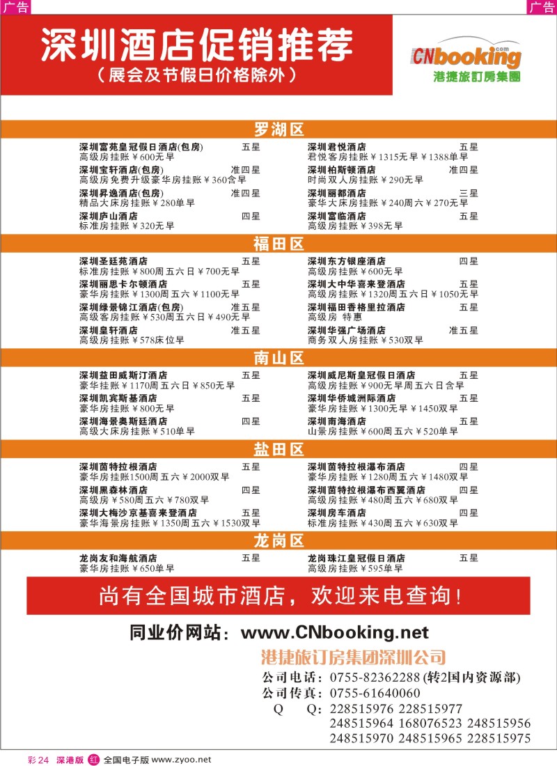 r彩024  港捷旅订房集团-深圳酒店推荐