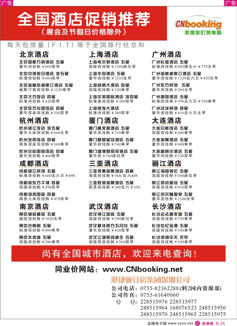 r彩025  港捷旅订房集团-国内主要城市酒店推荐