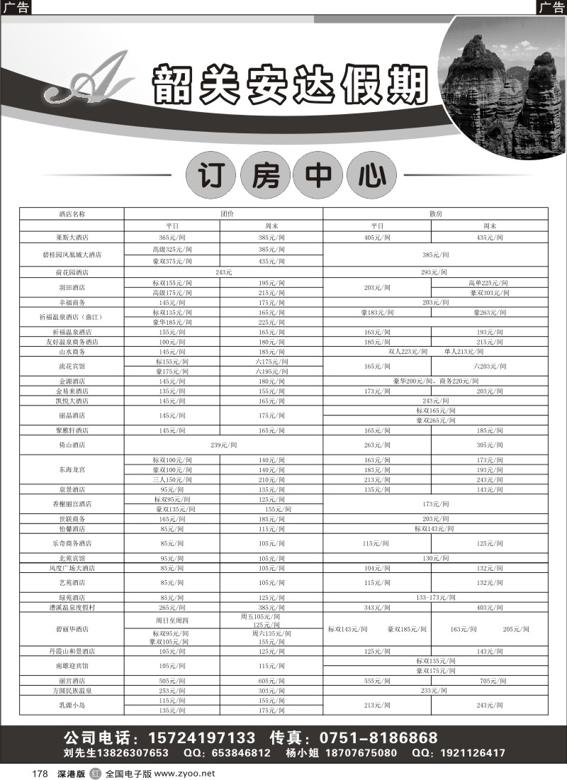 r黑178  韶关安达假期－专业订房