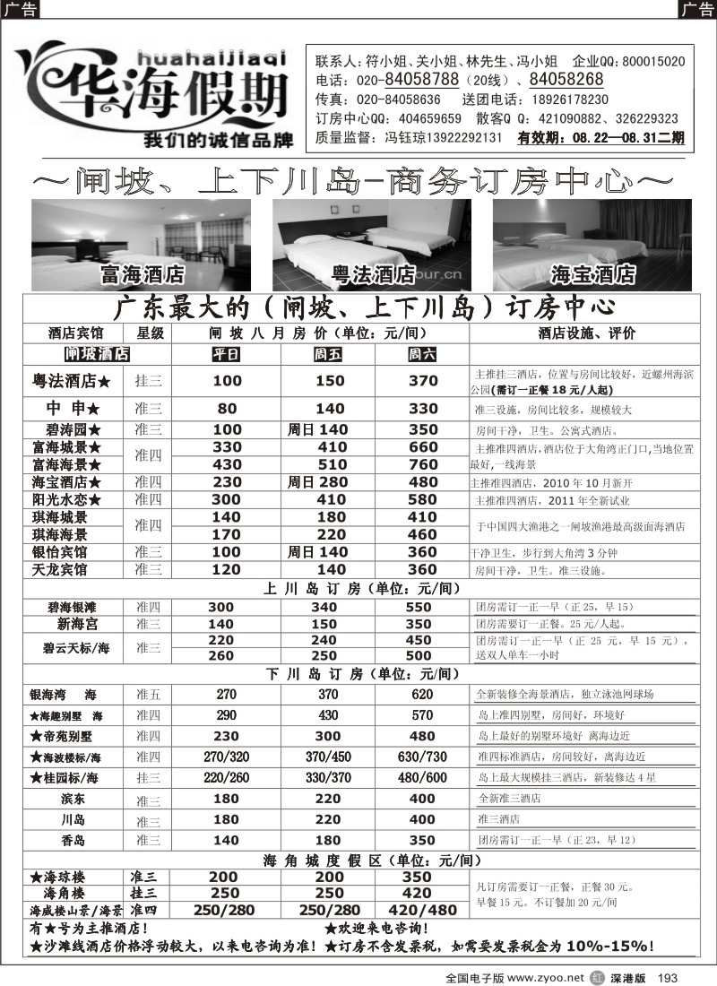 r黑193  华海假期--闸坡、上下川岛商务订房中心