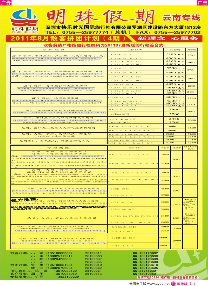 r彩001  明珠假期—云南专线