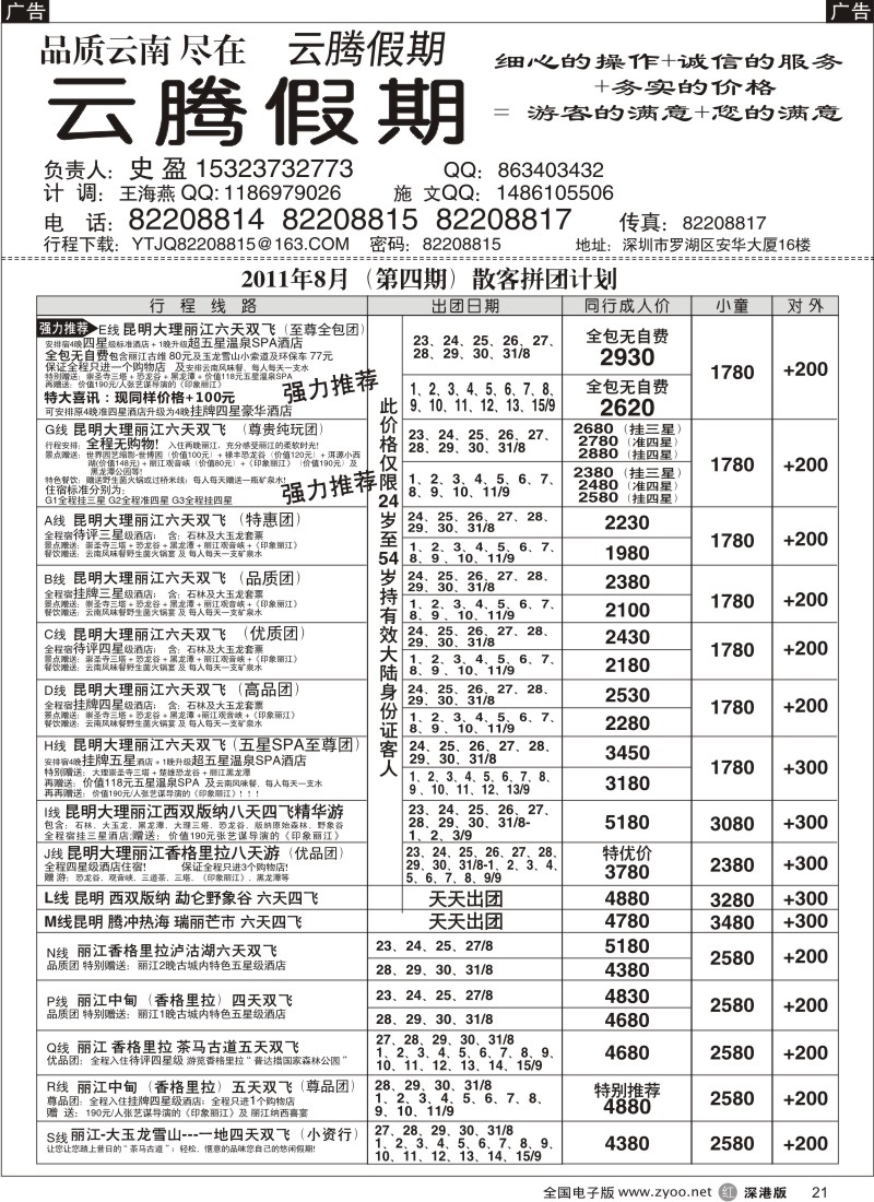 r黑021  云腾假期—云南专线（史盈）