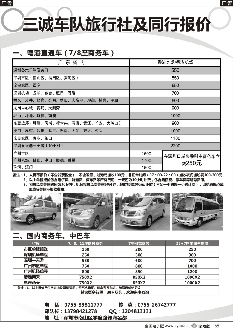 b黑065  香港直通车、国内商务车、中巴车出租（三诚郑队）