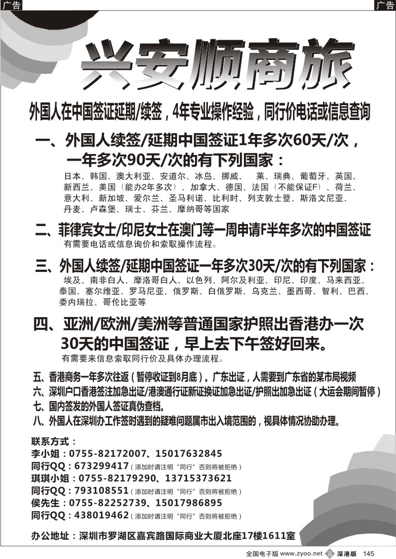b黑145  兴安顺商旅-外国人签证、香港商务通行证