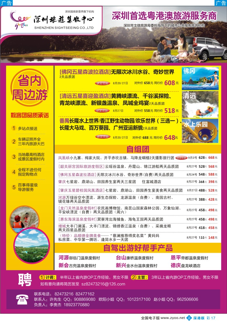 b彩017  粤港澳旅游一站通—品质省内游及招聘
