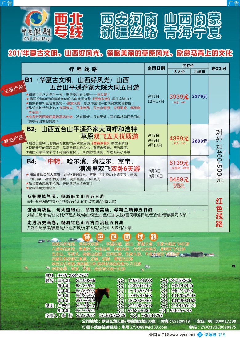 b彩005  中意假期—山西、内蒙、宁夏、青海专线