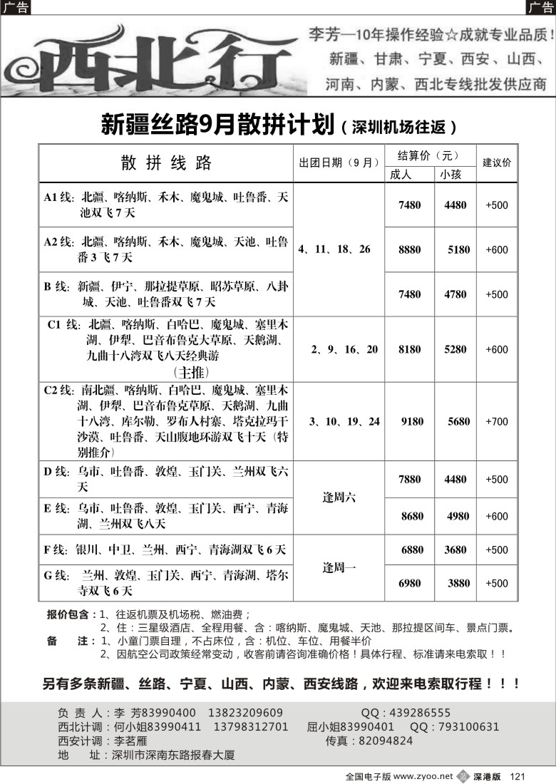 b黑121  西北行（大李芳）——新疆丝路、山西、西安专线
