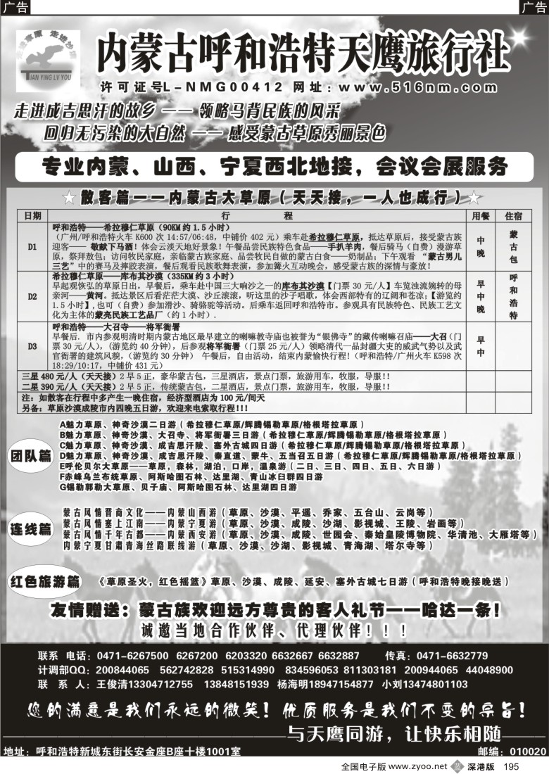 b黑195  内蒙古天鹰旅行社