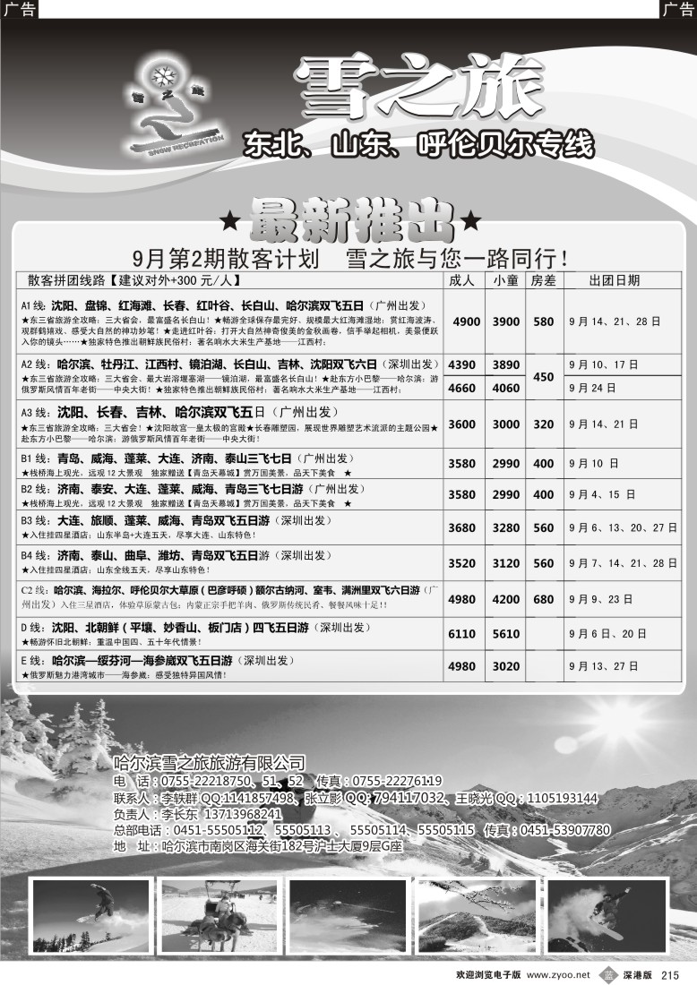 b黑215  雪之旅-东北、山东、呼伦贝尔专线