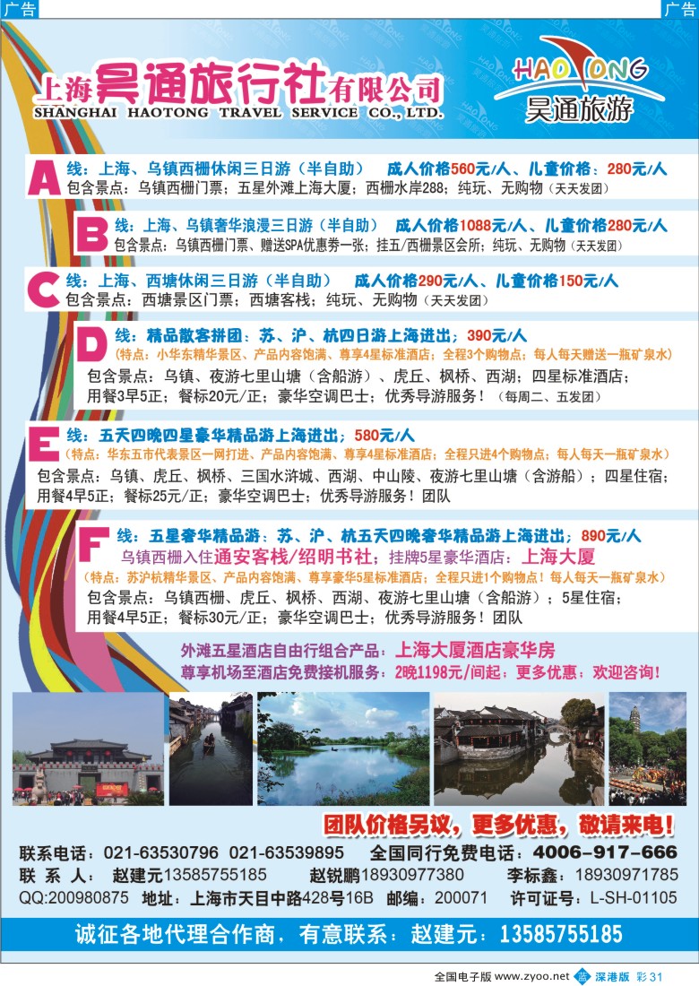 b彩031  上海昊通旅行社有限公司×华东专业地接