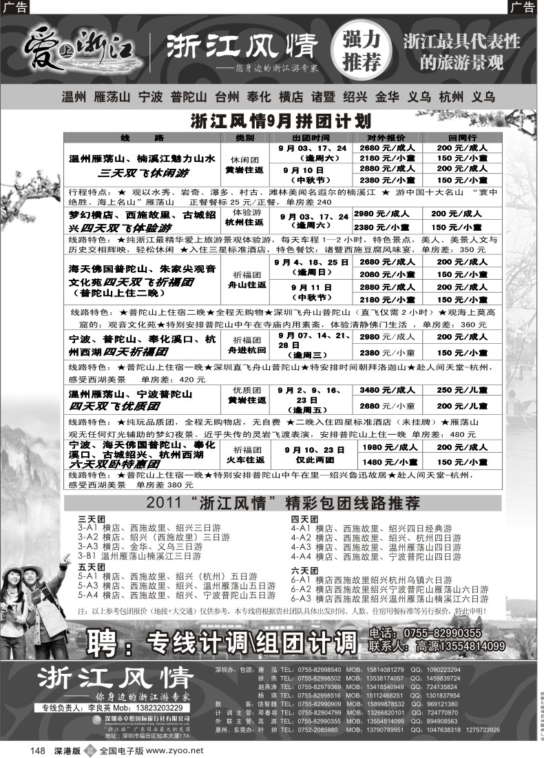 b黑148  浙江风情（宁波普陀山温州雁荡山横店绍兴游专家）李良英