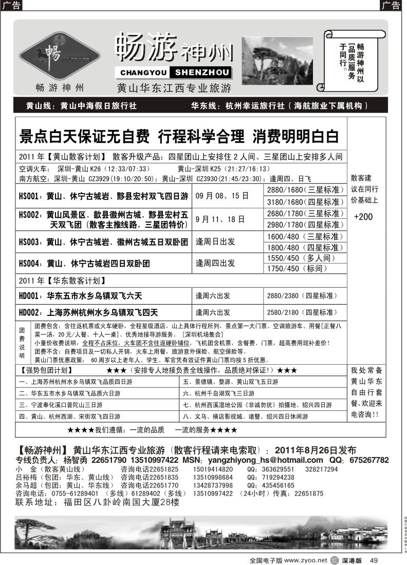 r黑049  畅游神州—华东、黄山专线