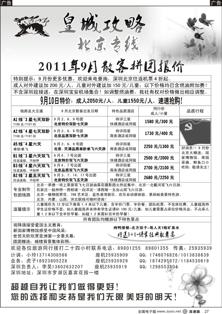 r黑027  皇城攻略—北京专线（李昊）／招聘省内计调