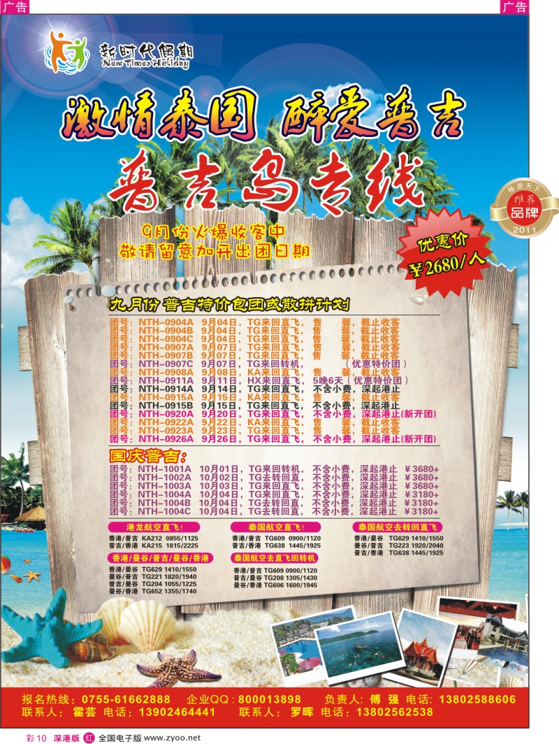 r彩010  新时代假期-激情泰国  醉爱普吉