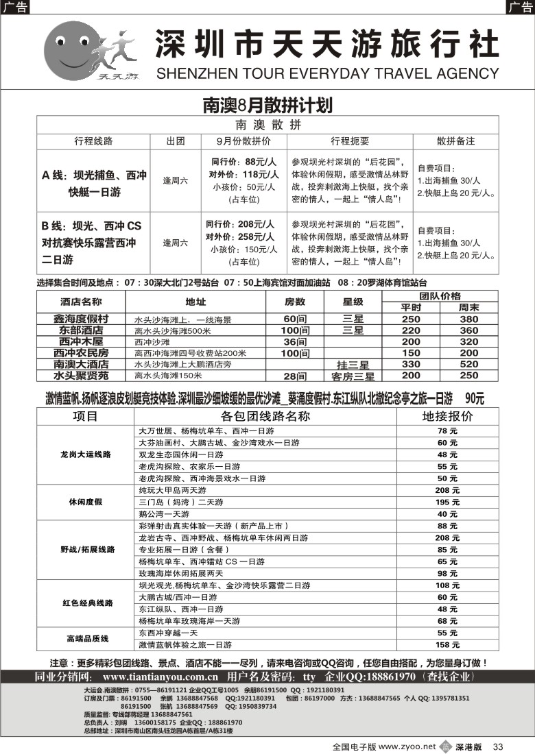 b黑033  天天游-南澳散拼、特价酒店、帆船