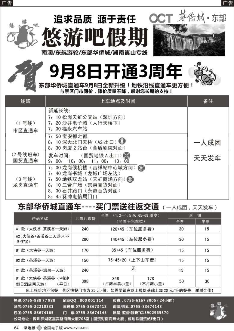 b黑064  悠游吧假期（颜晓飞）—南澳／西冲／东部华侨城／崀山专线
