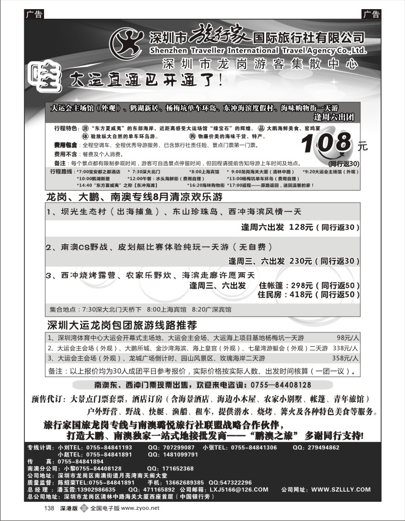 b黑138  旅行家——龙岗南澳海岛专业地接