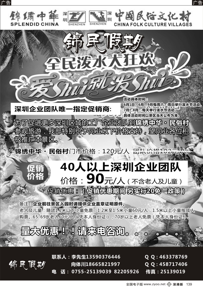 b黑139  锦绣中华特价门票——深圳企业团队唯一指定促销商