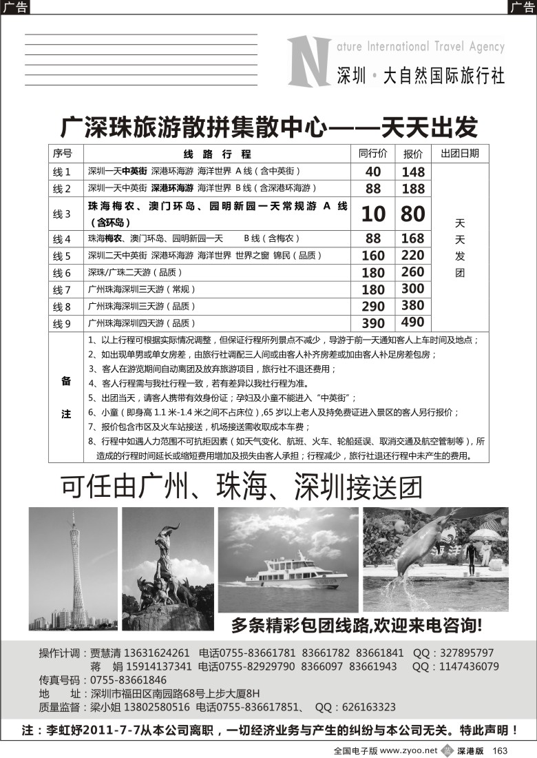 b黑163  深圳市大自然旅行社广深珠港澳
