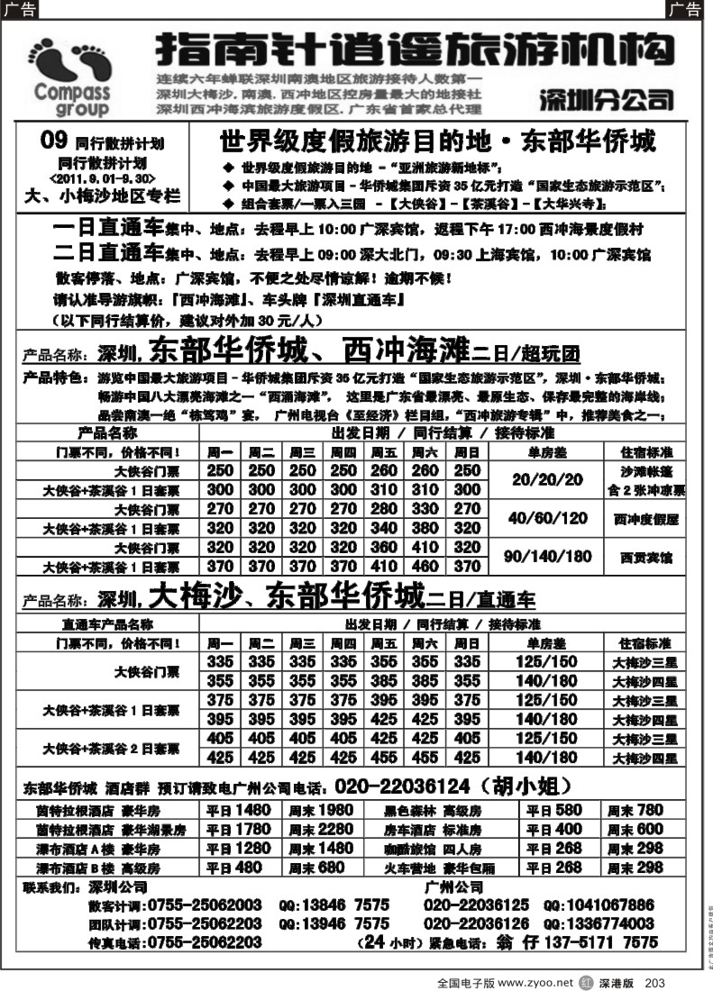 r黑203  指南针-大梅沙、东部华侨城直通车