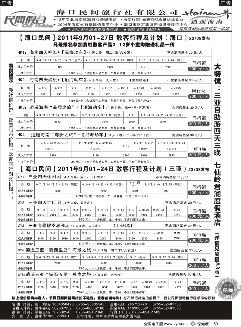 b黑059  民间假日—优质诚信海南游计划
