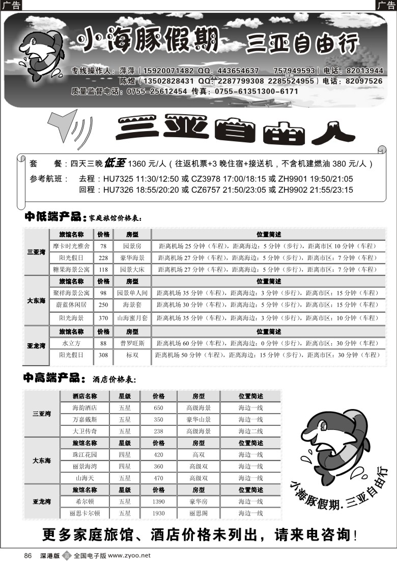 b黑086  三亚自由人---小海豚假期