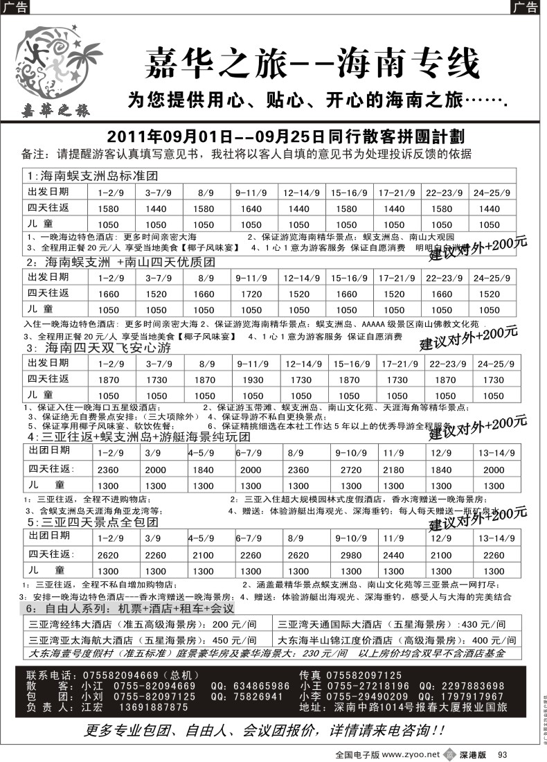 b黑093  嘉华之旅  海南专线（冮宏）