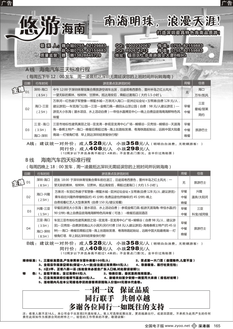 b黑165  海南专线—悠游海南（魏娜）