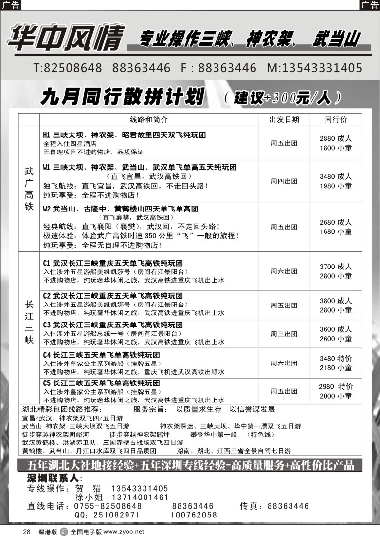 r黑028  华中风情—湖北、三峡专线（贺猫）