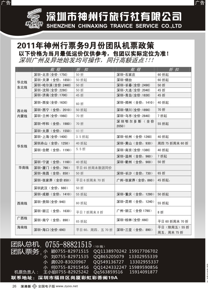 b黑026  神州行国内团体机票—特惠中