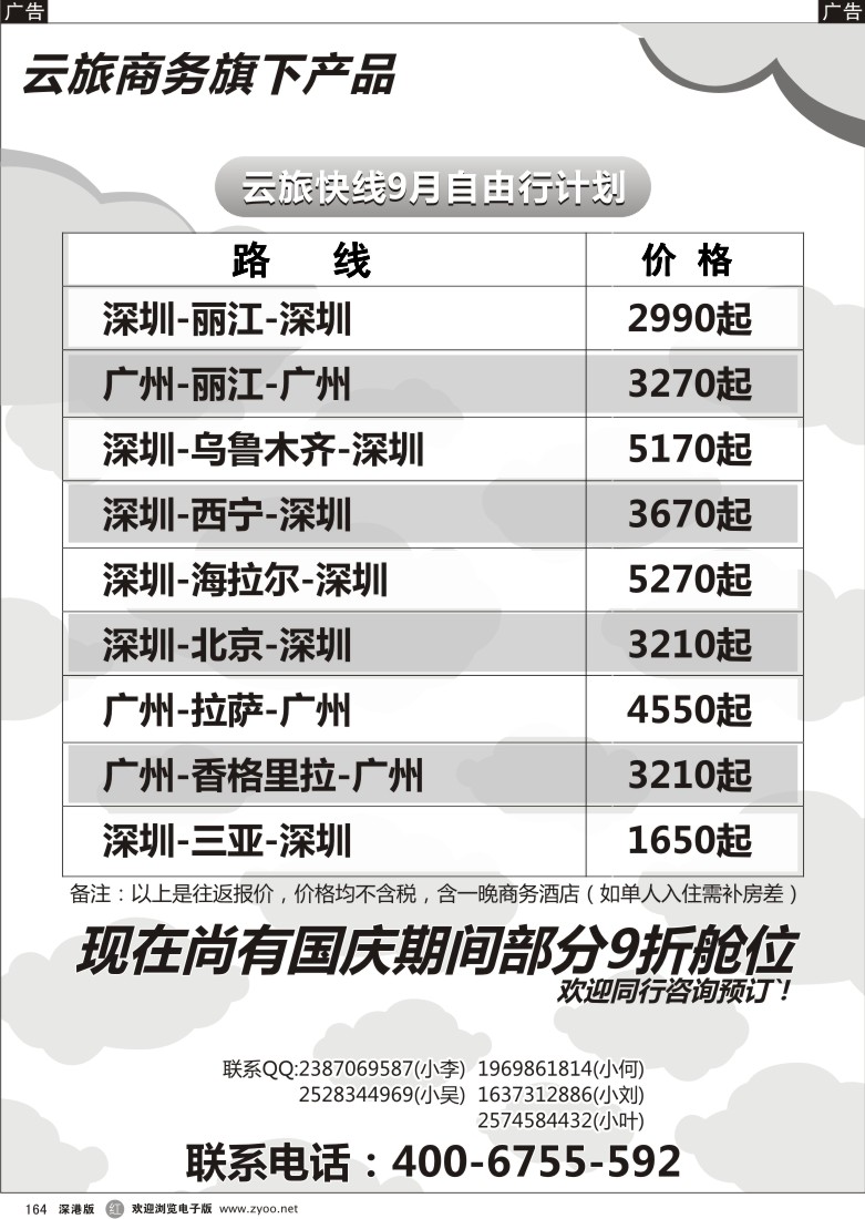 r黑164  云旅快线9月自由行